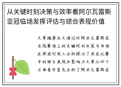 从关键时刻决策与效率看阿尔瓦雷斯亚冠临场发挥评估与综合表现价值
