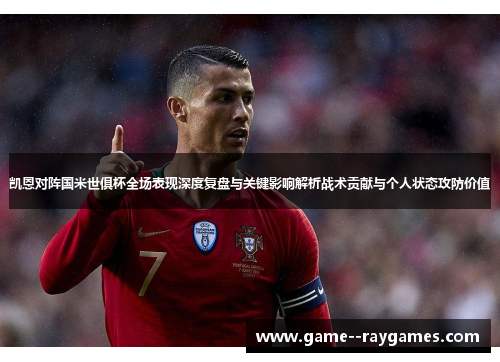 凯恩对阵国米世俱杯全场表现深度复盘与关键影响解析战术贡献与个人状态攻防价值