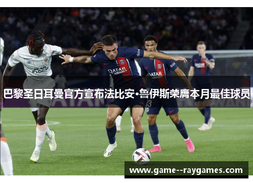 巴黎圣日耳曼官方宣布法比安·鲁伊斯荣膺本月最佳球员
