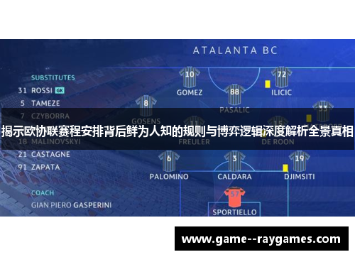 揭示欧协联赛程安排背后鲜为人知的规则与博弈逻辑深度解析全景真相