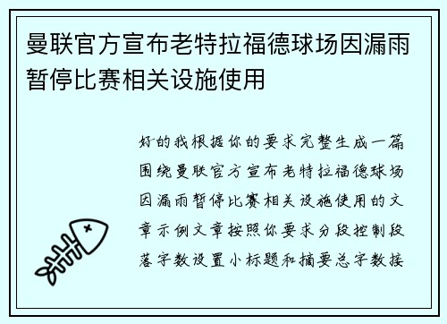 曼联官方宣布老特拉福德球场因漏雨暂停比赛相关设施使用