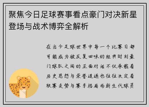 聚焦今日足球赛事看点豪门对决新星登场与战术博弈全解析