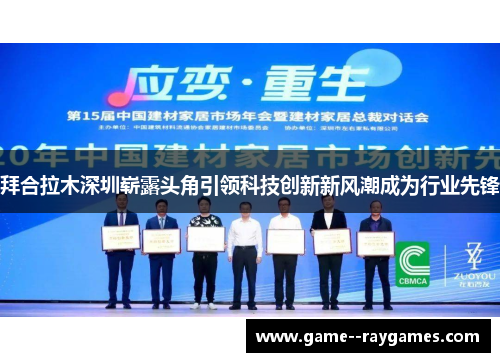 拜合拉木深圳崭露头角引领科技创新新风潮成为行业先锋