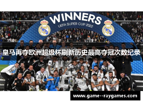 皇马再夺欧洲超级杯刷新历史最高夺冠次数纪录