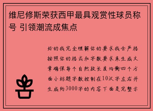 维尼修斯荣获西甲最具观赏性球员称号 引领潮流成焦点