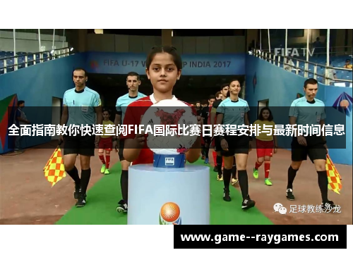 全面指南教你快速查阅FIFA国际比赛日赛程安排与最新时间信息