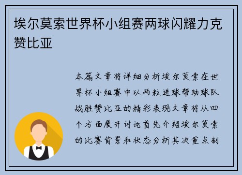 埃尔莫索世界杯小组赛两球闪耀力克赞比亚