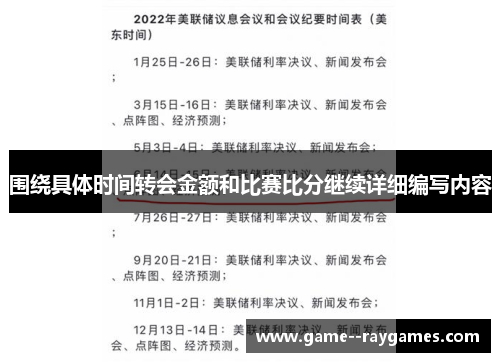 围绕具体时间转会金额和比赛比分继续详细编写内容