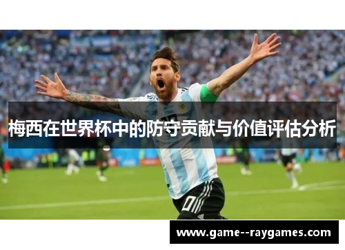 梅西在世界杯中的防守贡献与价值评估分析