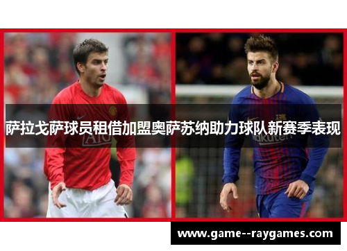 萨拉戈萨球员租借加盟奥萨苏纳助力球队新赛季表现