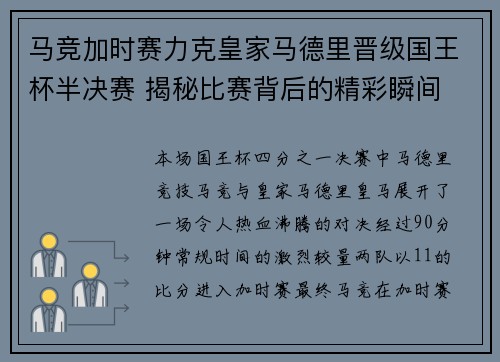 马竞加时赛力克皇家马德里晋级国王杯半决赛 揭秘比赛背后的精彩瞬间