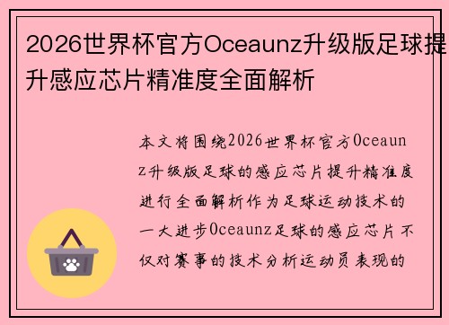 2026世界杯官方Oceaunz升级版足球提升感应芯片精准度全面解析