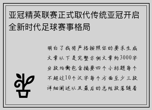 亚冠精英联赛正式取代传统亚冠开启全新时代足球赛事格局