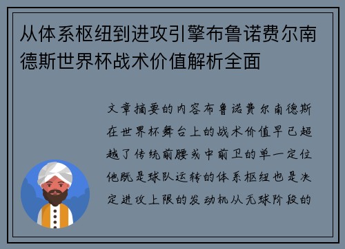 从体系枢纽到进攻引擎布鲁诺费尔南德斯世界杯战术价值解析全面