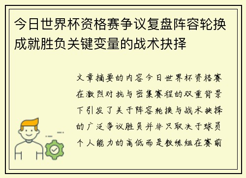 今日世界杯资格赛争议复盘阵容轮换成就胜负关键变量的战术抉择