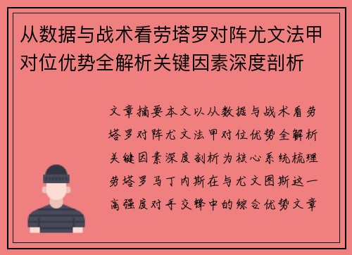 从数据与战术看劳塔罗对阵尤文法甲对位优势全解析关键因素深度剖析