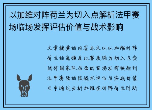 以加维对阵荷兰为切入点解析法甲赛场临场发挥评估价值与战术影响