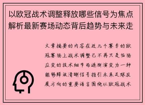 以欧冠战术调整释放哪些信号为焦点解析最新赛场动态背后趋势与未来走向