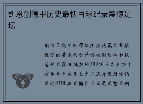 凯恩创德甲历史最快百球纪录震惊足坛