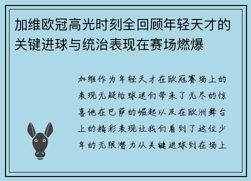 加维欧冠高光时刻全回顾年轻天才的关键进球与统治表现在赛场燃爆