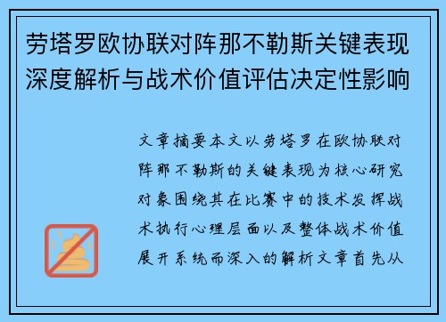 劳塔罗欧协联对阵那不勒斯关键表现深度解析与战术价值评估决定性影响
