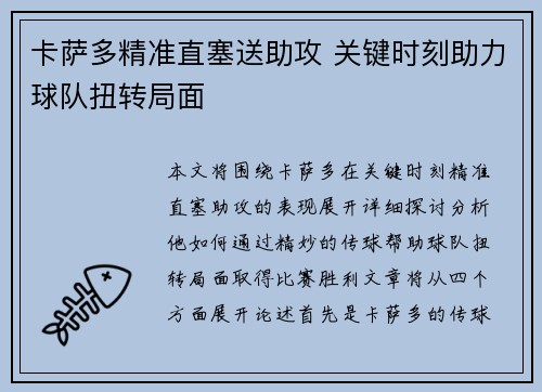 卡萨多精准直塞送助攻 关键时刻助力球队扭转局面