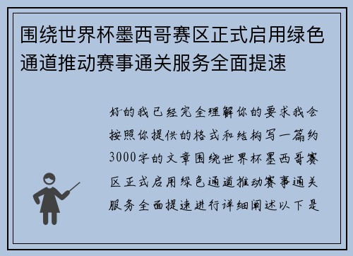 围绕世界杯墨西哥赛区正式启用绿色通道推动赛事通关服务全面提速
