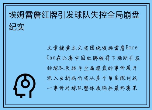 埃姆雷詹红牌引发球队失控全局崩盘纪实