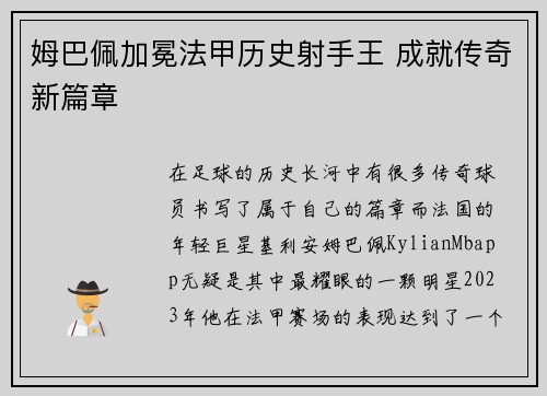 姆巴佩加冕法甲历史射手王 成就传奇新篇章