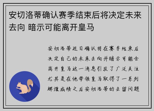 安切洛蒂确认赛季结束后将决定未来去向 暗示可能离开皇马