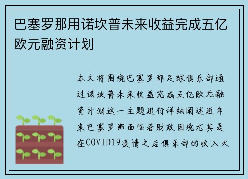 巴塞罗那用诺坎普未来收益完成五亿欧元融资计划