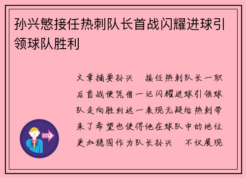 孙兴慜接任热刺队长首战闪耀进球引领球队胜利