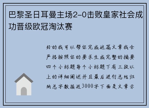 巴黎圣日耳曼主场2-0击败皇家社会成功晋级欧冠淘汰赛