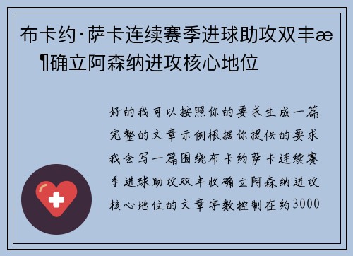 布卡约·萨卡连续赛季进球助攻双丰收确立阿森纳进攻核心地位