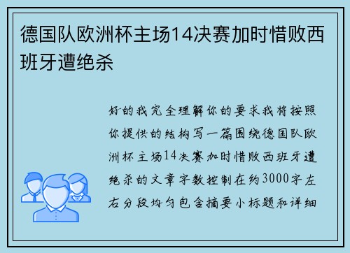德国队欧洲杯主场14决赛加时惜败西班牙遭绝杀