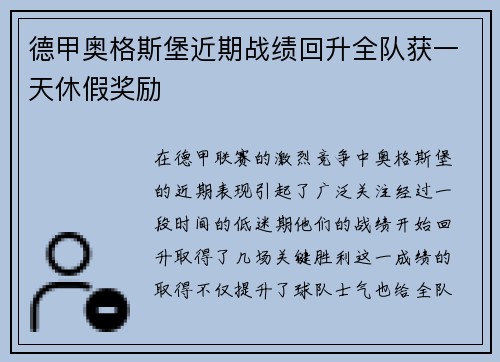 德甲奥格斯堡近期战绩回升全队获一天休假奖励