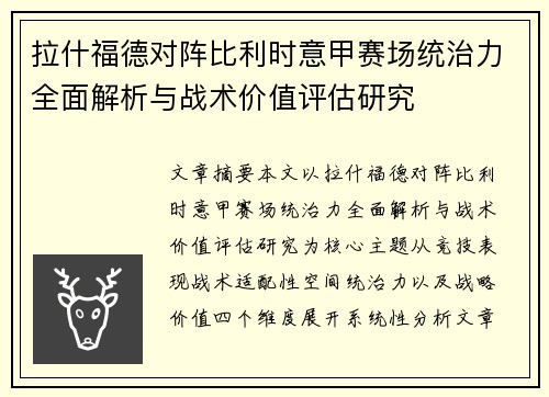 拉什福德对阵比利时意甲赛场统治力全面解析与战术价值评估研究 拉什福德对阵比利时意甲赛场统治力全面解析与战术价值评估研究
