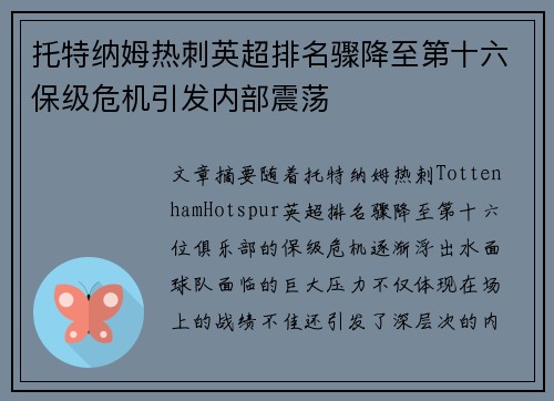托特纳姆热刺英超排名骤降至第十六保级危机引发内部震荡