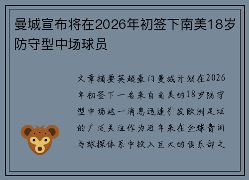 曼城宣布将在2026年初签下南美18岁防守型中场球员