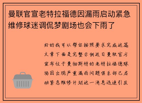 曼联官宣老特拉福德因漏雨启动紧急维修球迷调侃梦剧场也会下雨了